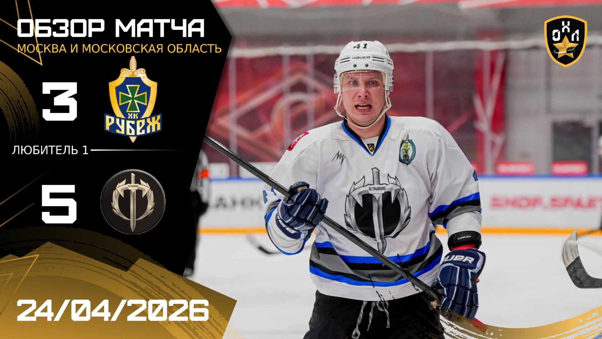 ОБЗОР / РУБЕЖ - ТРАДИЦИЯ | 24.04.26 | ОХЛ МОСКВА | ДИВИЗИОН ЛЮБИТЕЛЬ 1