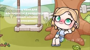 Создала канал в макс?? В опис!! //avatar world //