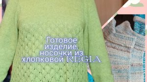 Готовое изделие.Носки из хлопковой Regia.