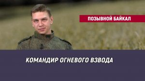 Позывной Байкал