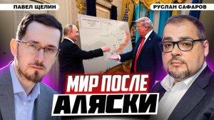 Мир на Украине в зеркале конфронтации цивилизаций / Павел Щелин