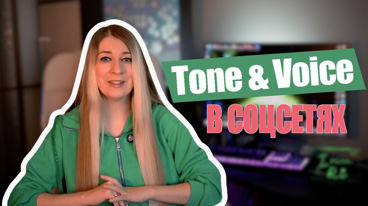 КАК правильно выбрать себе СТИЛЬ ОБЩЕНИЯ в соцсетях - ЧТО ТАКОЕ Tone & Voice