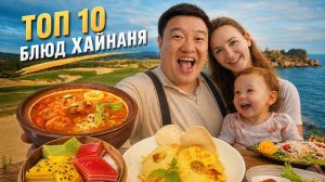 топ 10 блюд Хайнаньской кухни