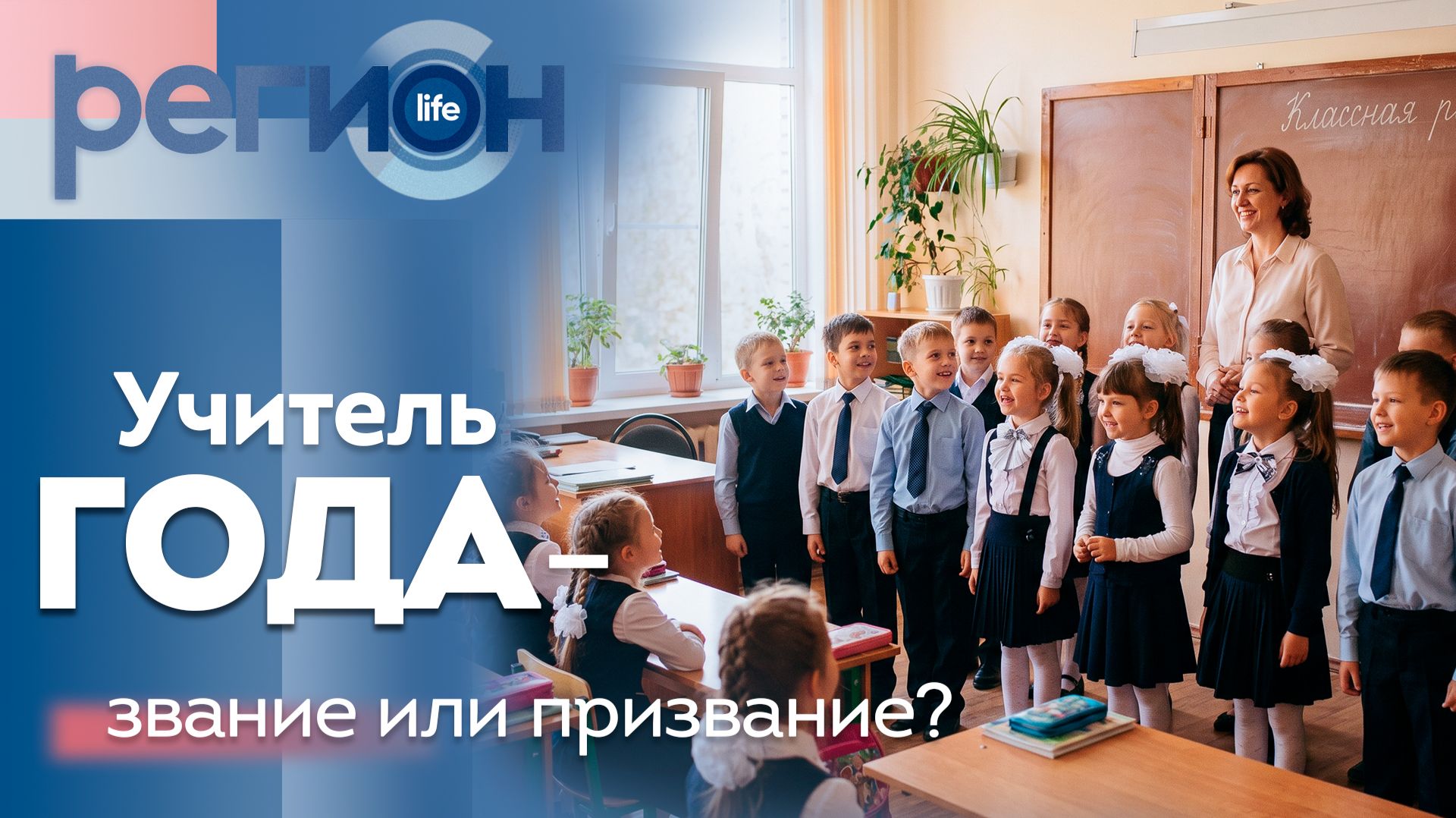 Регион LIFE  | Учитель года. Звание или призвание? | ОТС LIVE — прямая трансляция