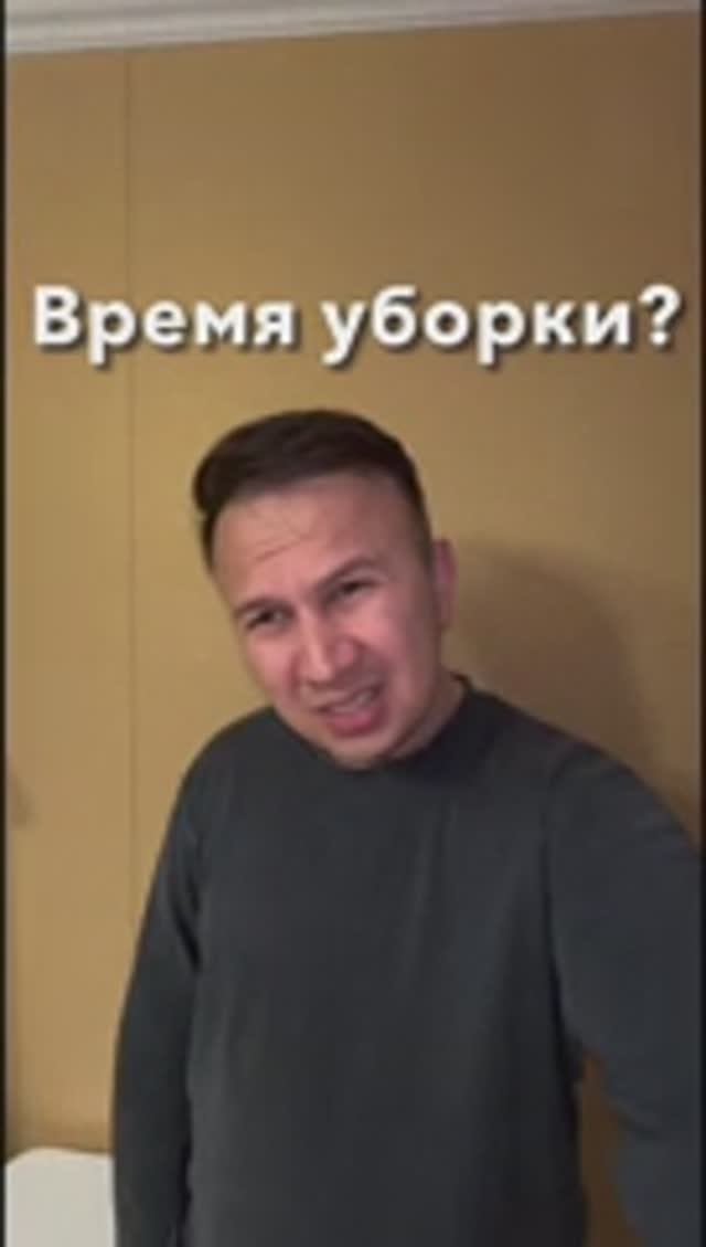 Хватит самим дома убираться!