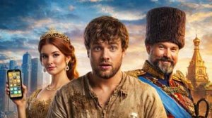 Холоп 3 - Трейлер