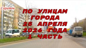 По улицам Саратова 1 часть от 25 апреля 2026 года