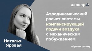 #7 Аэродинамический расчет системы приточной ПДВ (компенсирующая подача) с механическим побуждением
