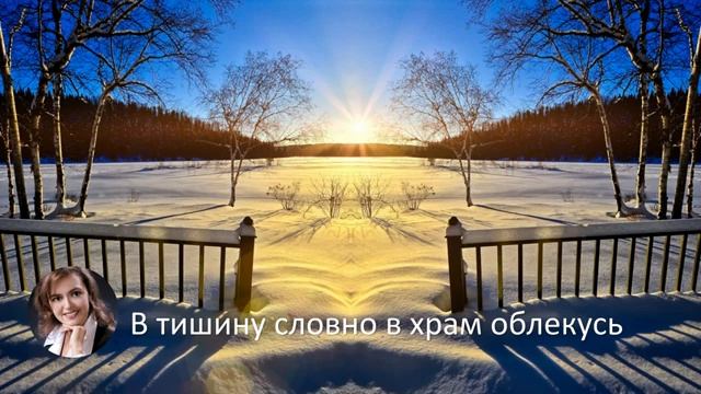 В тишину словно в храм облекусь - Вероника Руденок