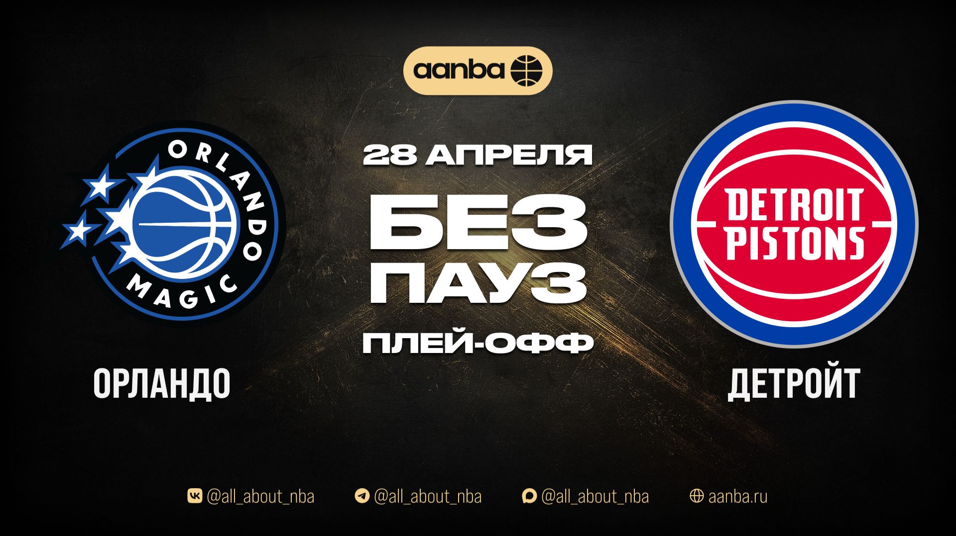 НБА 25/26: Детройт - Орландо | Игра без пауз Запись 28.04.26 | AANBA | ААНБА