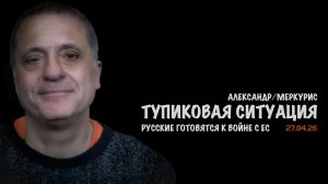 Итоги 27 апреля 2026 года | Александр Меркурис | Alexander Mercouris