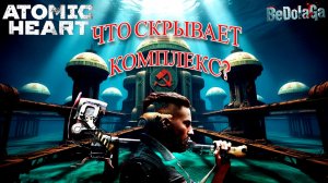 Atomic Heart: Кровь на хрустале — Часть 2. Тайны комплекса «Волна»