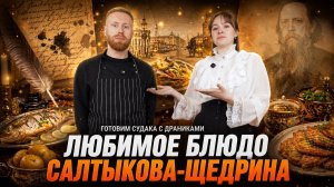 Любимое БЛЮДО Салтыкова-Щедрина. Правда ли, что ДРАНИКИ – не из Беларуси? Готовим судака с лисичками