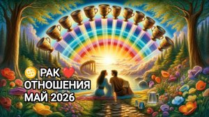 ♋ РАК ❤️ ОТНОШЕНИЯ МАЙ 2026