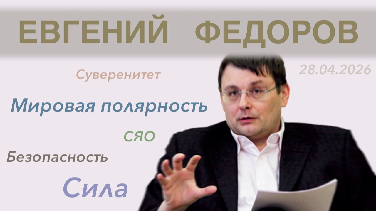 Евгений Федоров: Безопасность сила мировая полярность