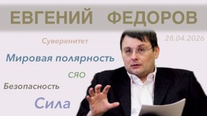 Евгений Федоров: Безопасность, сила, мировая полярность