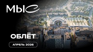 MЫС | Апрель 2026 | Промежуточный отчет о динамике строительства | MR