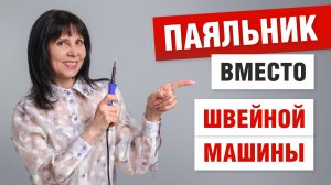 Шью паяльником шикарную одежду