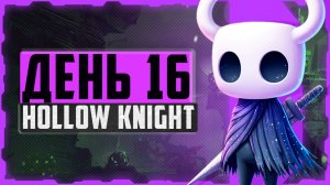 Hollow Knight, День 16. Сады Королевы и Мономона Наставница