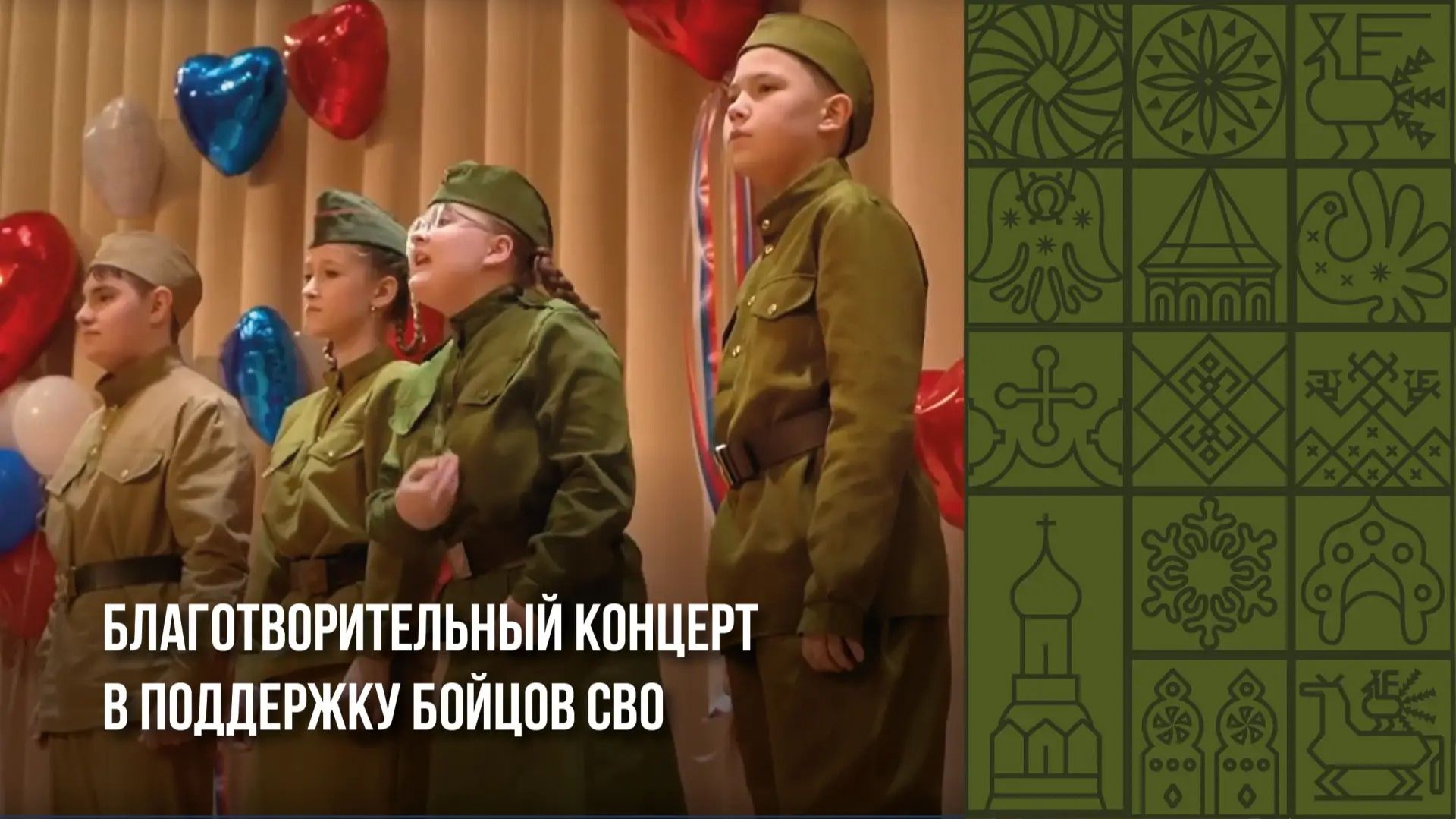 В регионе состоялся благотворительный концерт в поддержку бойцов СВО