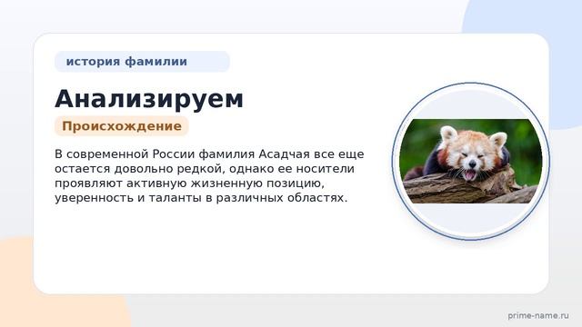 Анализируем происхождение, историю и значения фамилии Асадчая: полное склонение и семейный контекст