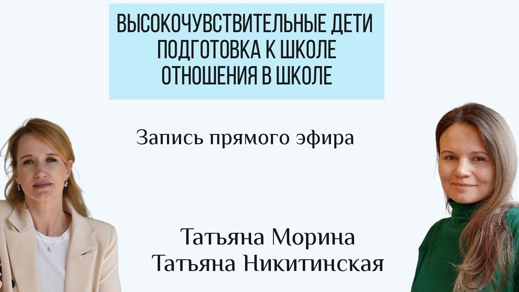 Высокая чувствительность и школа