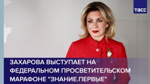 Захарова выступает на  федеральном просветительском марафоне «Знание.Первые»