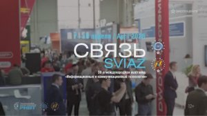 Фильм о выставке «Связь-2026»