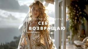 Я отпускаю ВСЁ что не МОЁ 12 версий Освобождения от чужого влияния Себя Возвращаю любовь.