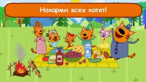 Три кота - Пикник | Семейный Пикник на Свежем Воздухе с Угощениями | Развивающая Игра для Детей