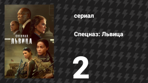 Спецназ: Львица 1 сезон 2 серия «Избиение» (сериал, 2023)