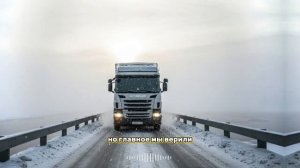 Последний рейс дальнобойщика дорога решила вернуть долг