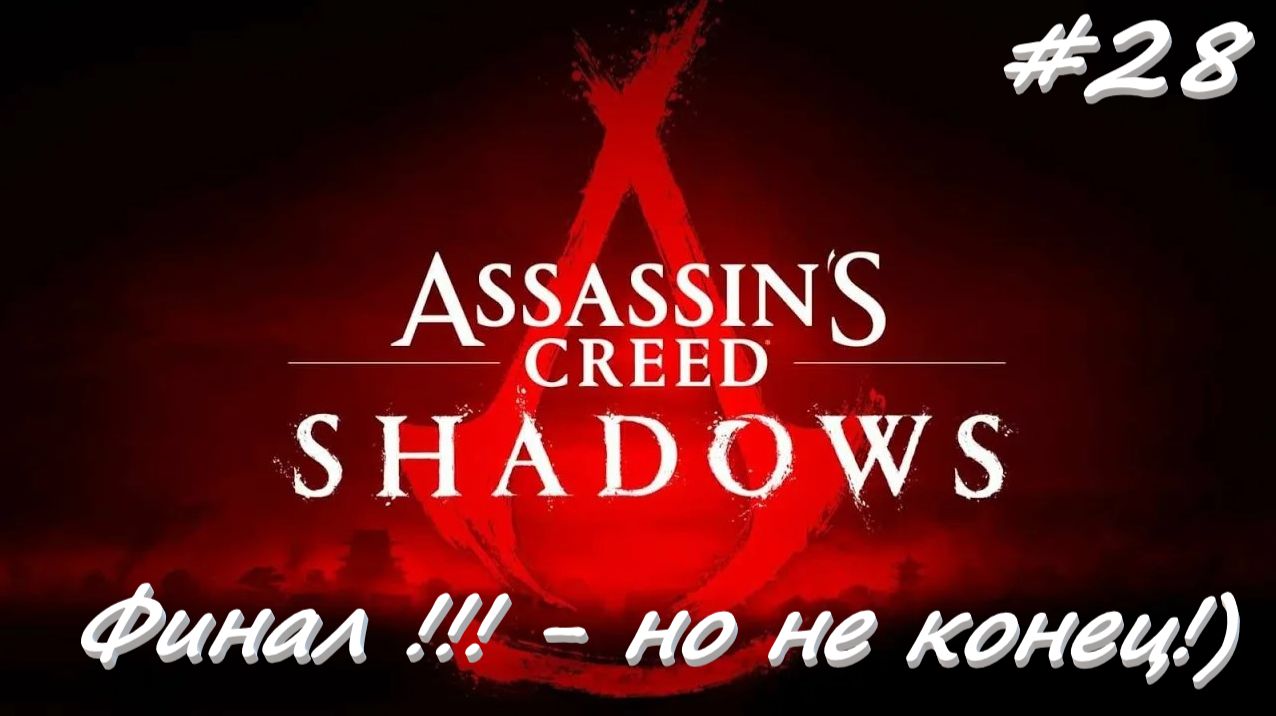 Assassin’s Creed Shadows 28 серия