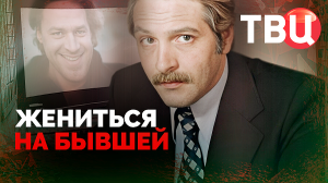 Жениться на бывшей. Документальный фильм ТВЦ