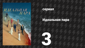 Идеальная пара 3 серия «Идеальная семья» (сериал, 2024)