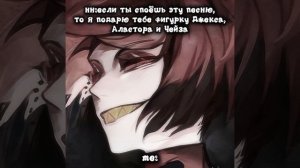 ДЖЕКС,АЛАСТОР И ЧЕЙЗИК🛐🛐🛐🛐
