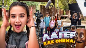 РАЗБИЛИ НОС 😮 БЭКСТЕЙДЖ СО СЪЕМОК 🤩 КАК СНИМАЛИ ЛАГЕРЬ В КАМПУСЕ - ВЛОГ