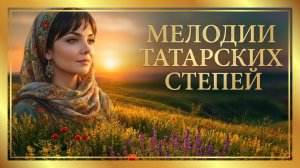 Мелодии татарских степей: инструментальное путешествие для глубокого отдыха и вдохновения