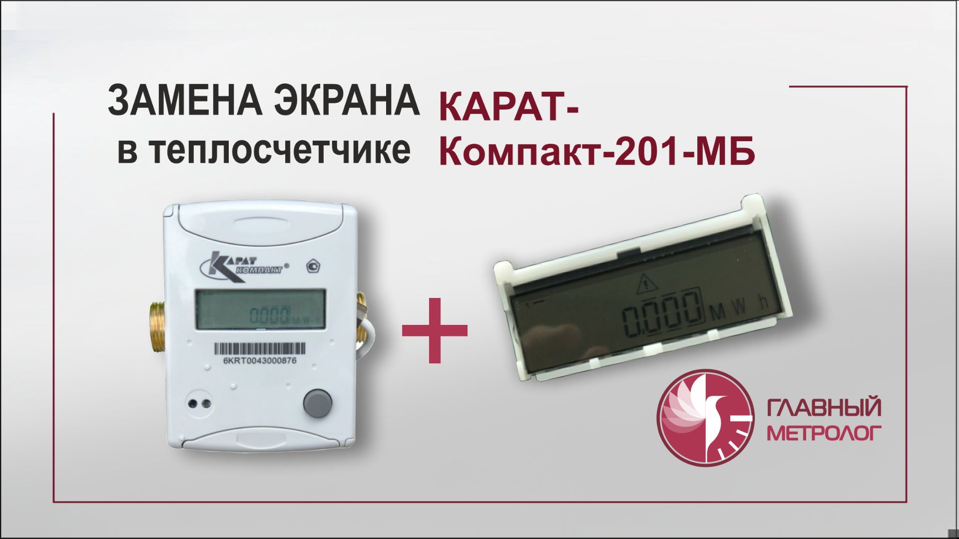 Замена экрана теплосчетчика Карат-Компакт 201