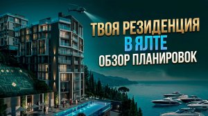 ВИД НА МОРЕ 24/7: Апартаменты в Резиденции Дарсан, Ялта / Райский уголок у моря