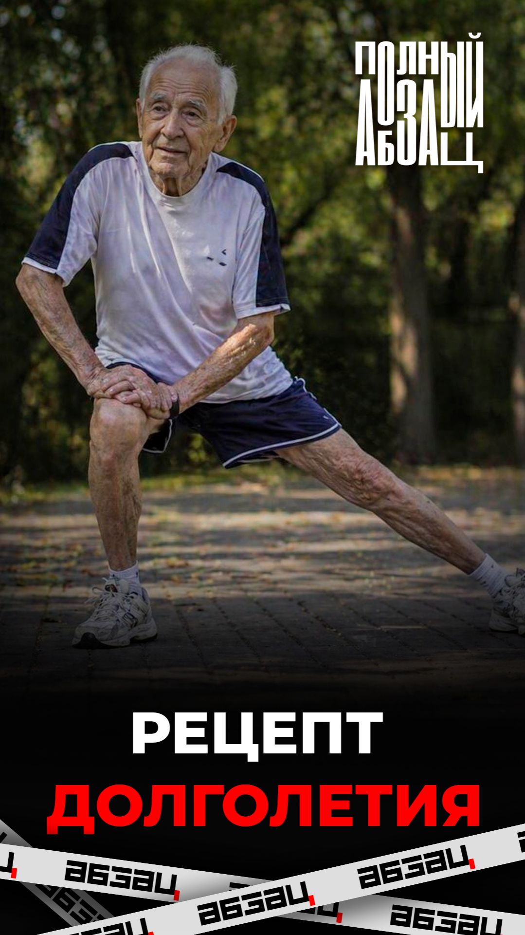 Секрет долголетия раскрыт!