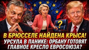 ВЕСЬ МИР ОБМАНУЛИ!: Орбан не ушел, он возглавит Европу? Секретный пакт Трампа в Мар-а-Лаго! → 👤 #АН