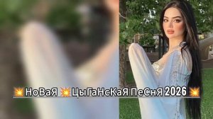 👑НоВаЯ 💥ЦыГаНсКаЯ ПеСнЯ 2026   АшУнЭн НаРоТ🌊💫ПаТпИшЫтЕсЬ ЗоРиКи БаХтОрИкИ✨⚜️