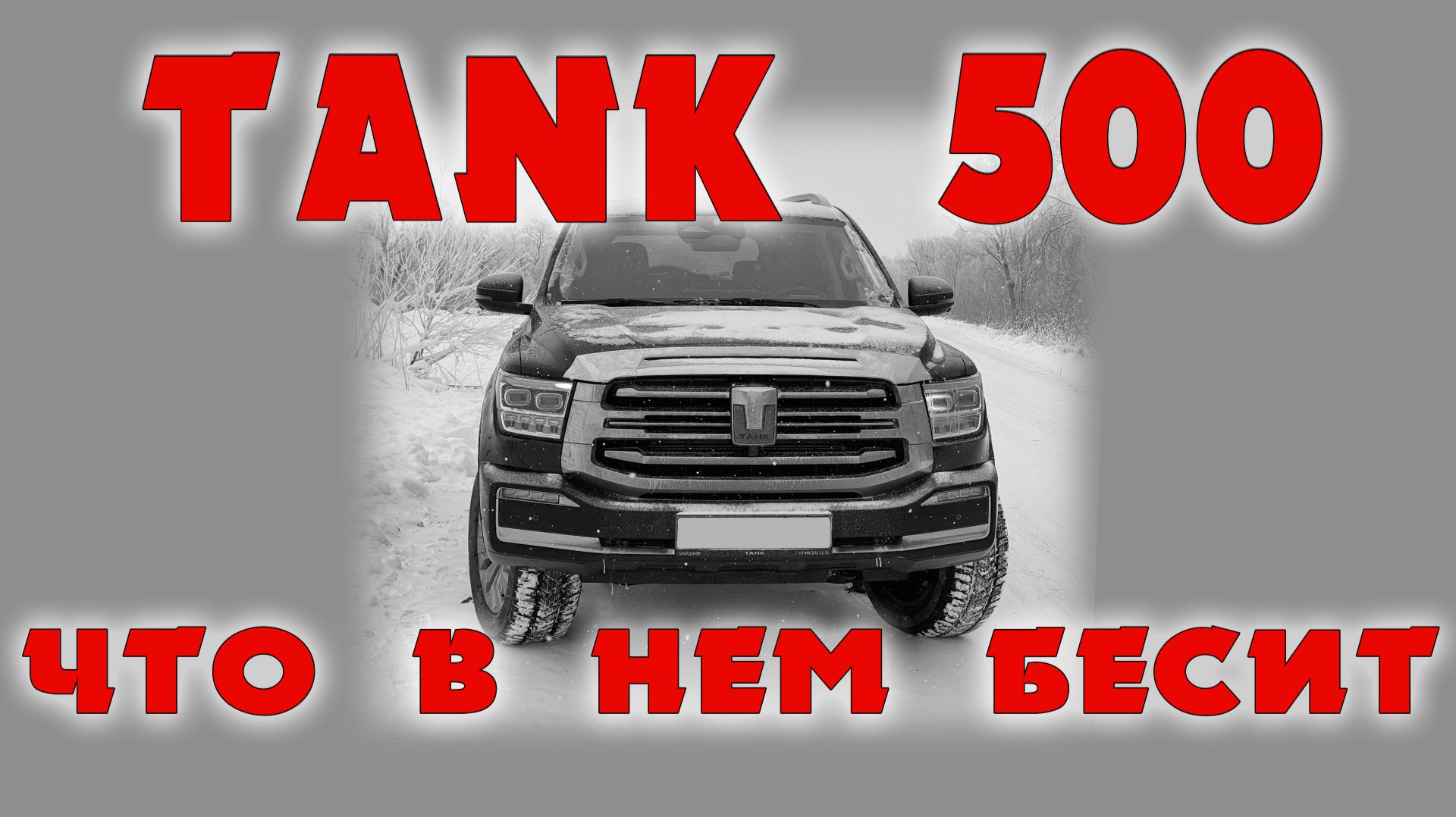 Tank 500 что бесит больше всего в нем. Опыт пользователя