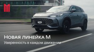 Новая Линейка М. Уверенность в каждом движении