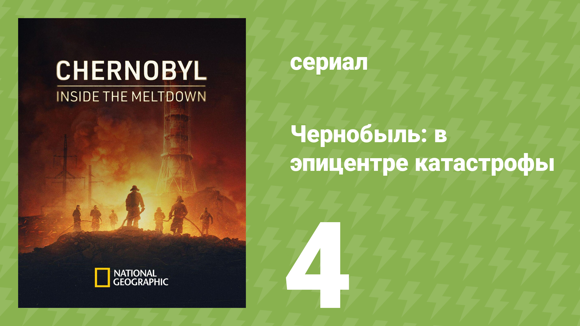 Чернобыль: в эпицентре катастрофы 1 сезон 4 серия (документальный сериал, 2026)