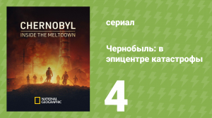 Чернобыль: в эпицентре катастрофы 1 сезон 4 серия (документальный сериал, 2026)