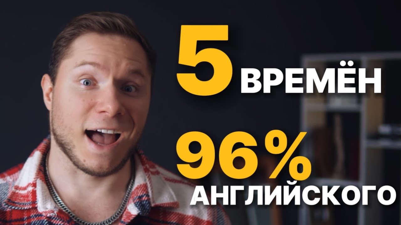 ЭТИ 5 ВРЕМЁН = 96% АНГЛИЙСКОГО