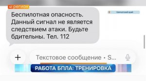 ТРЕНИРОВКА НА СЛУЧАЙ БЕСПИЛОТНОЙ ОПАСНОСТИ ПРОШЛА НА КАМЧАТКЕ • НОВОСТИ КАМЧАТКИ