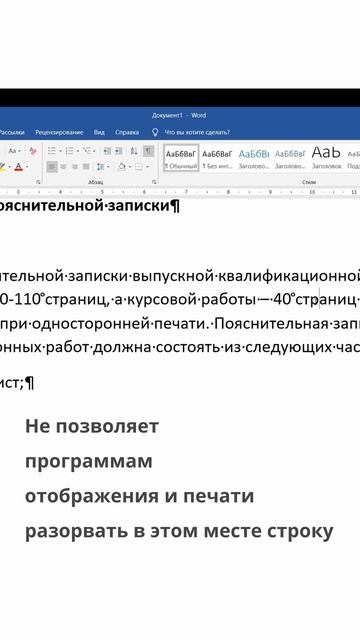 Неразрывный пробел — это красиво. #word #якавюрич